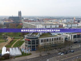 株洲市石峰区天气株洲市石峰区天气探析