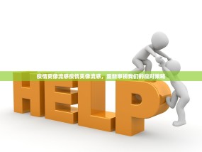 疫情更像流感疫情更像流感，重新审视我们的应对策略