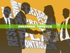 疫情跳票疫情跳票，挑战与应对之道