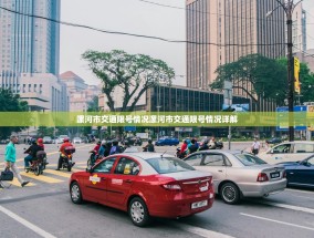 漯河市交通限号情况漯河市交通限号情况详解