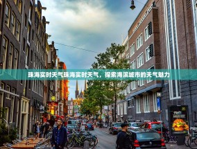 珠海实时天气珠海实时天气，探索海滨城市的天气魅力