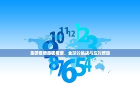 重磅疫情重磅疫情，全球的挑战与应对策略