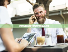 地名疫情疫情下的地名挑战与希望