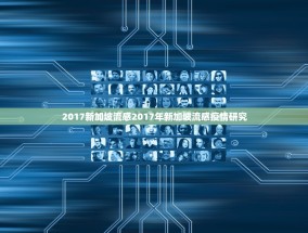 2017新加坡流感2017年新加坡流感疫情研究
