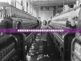 美国疫情国外疫情美国疫情及国外疫情现状探析