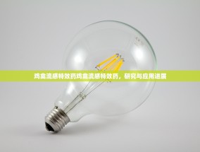 鸡禽流感特效药鸡禽流感特效药，研究与应用进展