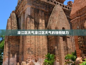 濠江区天气濠江区天气的独特魅力