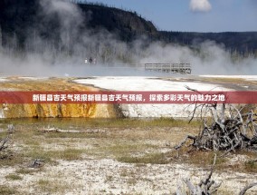 新疆昌吉天气预报新疆昌吉天气预报，探索多彩天气的魅力之地