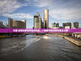 科隆 疫情科隆与疫情的挑战，一座城市的坚韧与复苏之路