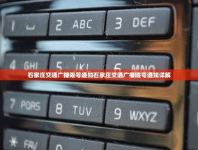 石家庄交通广播限号通知石家庄交通广播限号通知详解