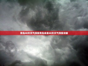 青岛40天天气预报青岛未来40天天气预报详解