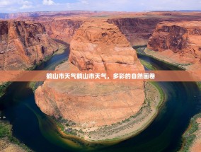 鹤山市天气鹤山市天气，多彩的自然画卷