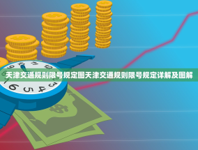 天津交通规则限号规定图天津交通规则限号规定详解及图解