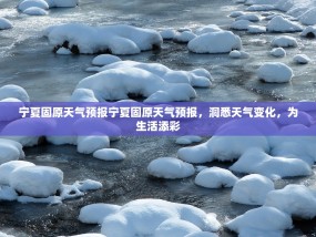 宁夏固原天气预报宁夏固原天气预报，洞悉天气变化，为生活添彩