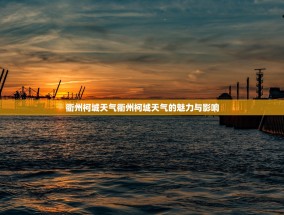 衢州柯城天气衢州柯城天气的魅力与影响