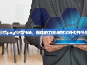 疫情png疫情PNG，图像的力量与数字时代的挑战