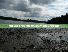 福建平潭天气预报福建平潭天气预报及气象分析