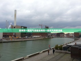 苏州市一周天气预报苏州市一周天气预报详解