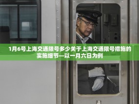 1月6号上海交通限号多少关于上海交通限号措施的实施细节—以一月六日为例