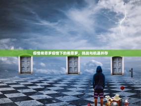 疫情希思罗疫情下的希思罗，挑战与机遇并存