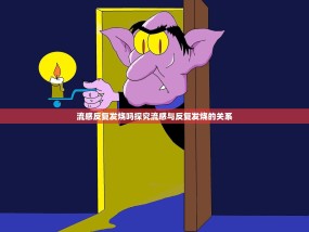 流感反复发烧吗探究流感与反复发烧的关系