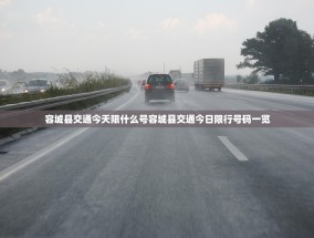 容城县交通今天限什么号容城县交通今日限行号码一览