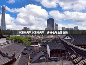 本溪市天气本溪市天气，多样性与生活影响