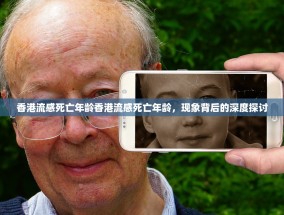 香港流感死亡年龄香港流感死亡年龄，现象背后的深度探讨