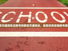 西安交通现在还限号吗西安交通现状，是否仍然实施限号措施？
