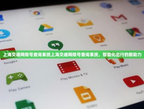 上海交通网限号查询系统上海交通网限号查询系统，智能化出行的新助力