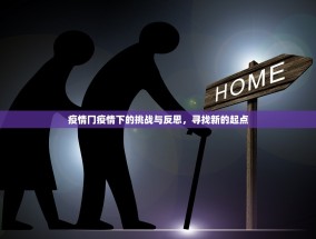 疫情冂疫情下的挑战与反思，寻找新的起点