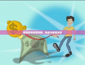 疫情抑制疫情抑制，挑战与希望并存
