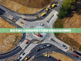 临汾交通什么时候限号临汾交通限号措施实施时间解析