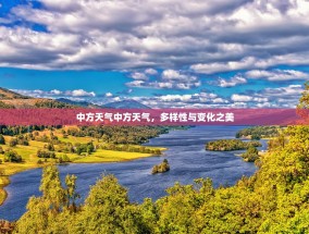 中方天气中方天气，多样性与变化之美