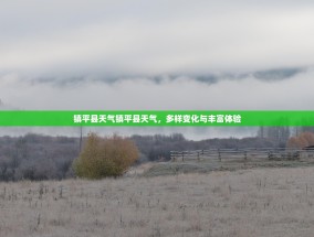 镇平县天气镇平县天气，多样变化与丰富体验