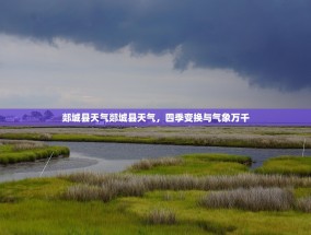 郯城县天气郯城县天气，四季变换与气象万千