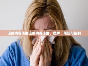流感病毒传播流感病毒传播，理解、预防与控制