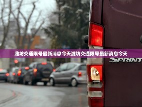 潍坊交通限号最新消息今天潍坊交通限号最新消息今天