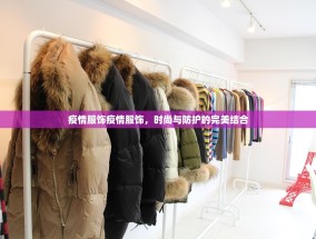 疫情服饰疫情服饰，时尚与防护的完美结合