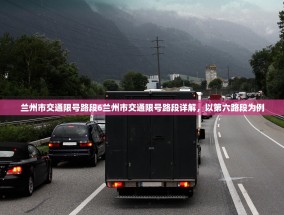 兰州市交通限号路段6兰州市交通限号路段详解，以第六路段为例