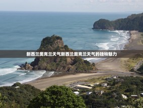 新西兰奥克兰天气新西兰奥克兰天气的独特魅力