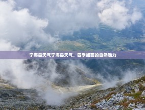宁海县天气宁海县天气，四季如画的自然魅力