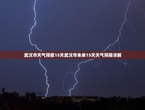 武汉市天气预报15天武汉市未来15天天气预报详解