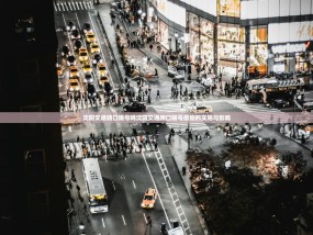 沈阳交通路口限号吗沈阳交通路口限号措施的实施与影响