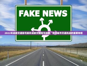 2022年成都交通限号解析成都交通限号政策，应对城市交通挑战的重要举措