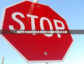 西安市交通限号信息西安市交通限号信息详解