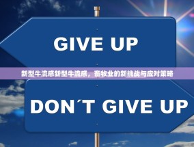 新型牛流感新型牛流感，畜牧业的新挑战与应对策略