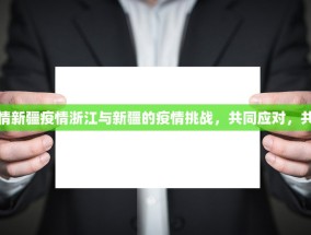 浙江疫情新疆疫情浙江与新疆的疫情挑战，共同应对，共克时艰