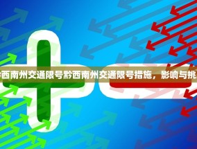 黔西南州交通限号黔西南州交通限号措施，影响与挑战