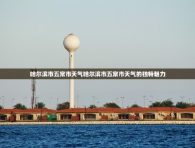 哈尔滨市五常市天气哈尔滨市五常市天气的独特魅力